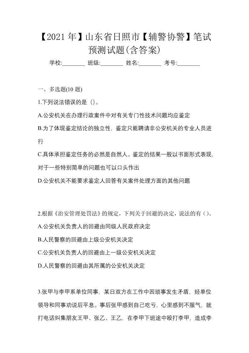 2021年山东省日照市辅警协警笔试预测试题含答案