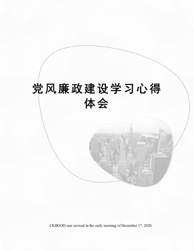 党风廉政建设学习心得体会