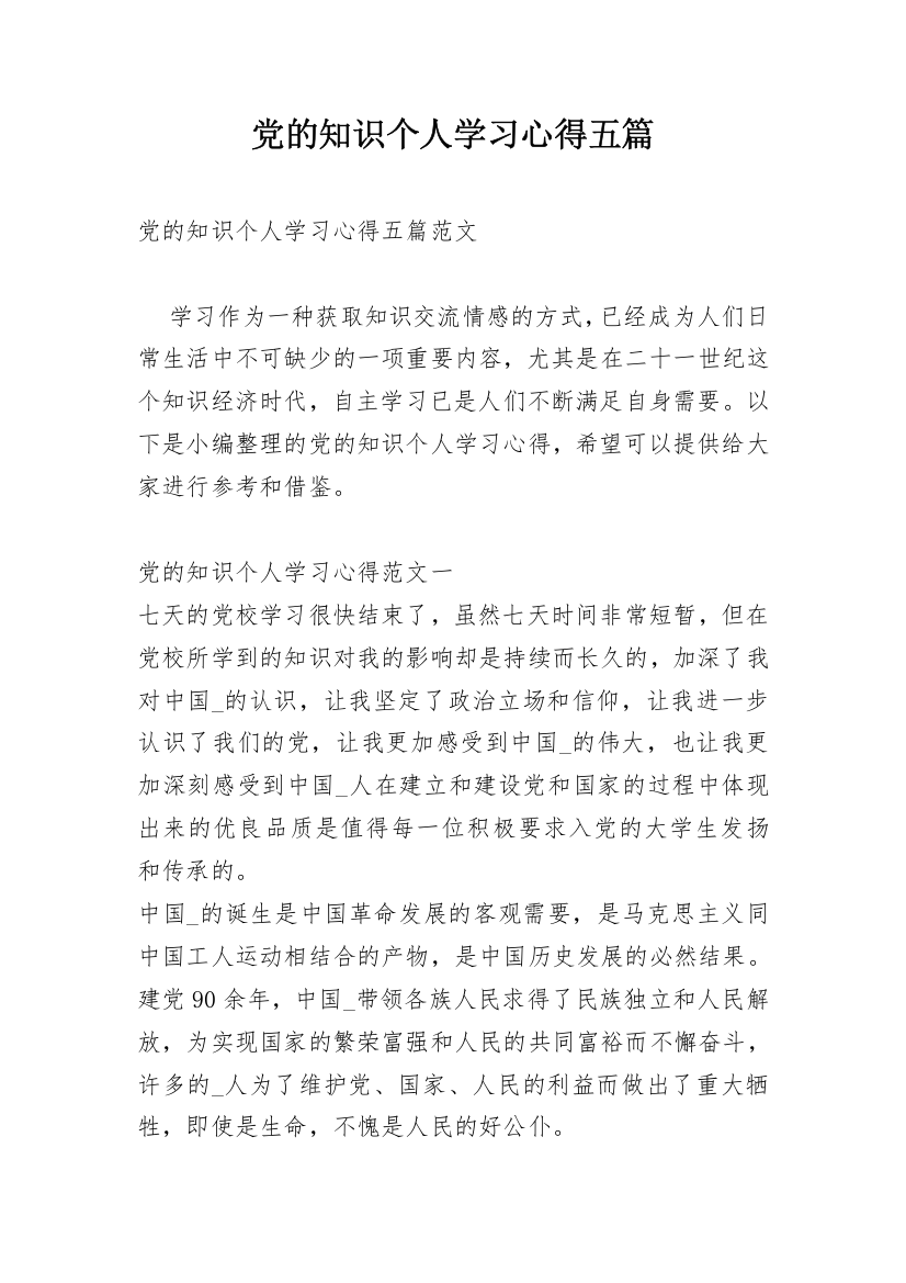 党的知识个人学习心得五篇