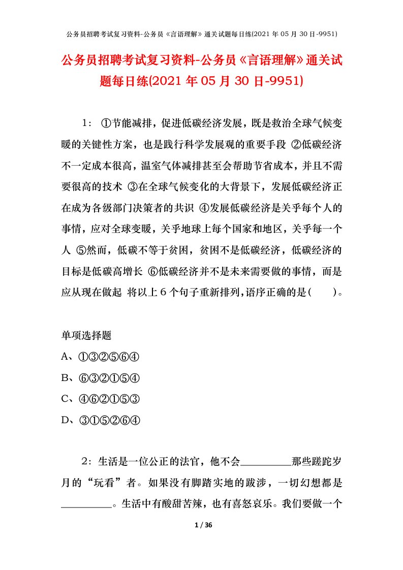 公务员招聘考试复习资料-公务员言语理解通关试题每日练2021年05月30日-9951