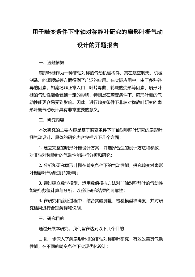 用于畸变条件下非轴对称静叶研究的扇形叶栅气动设计的开题报告