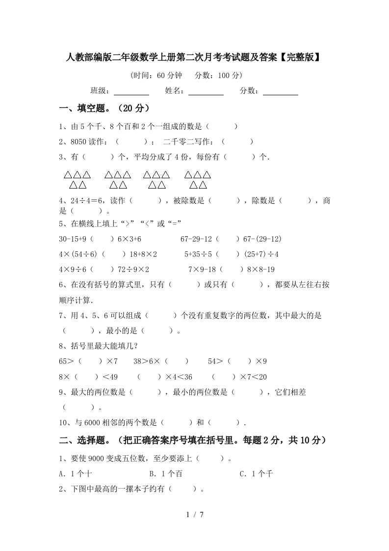 人教部编版二年级数学上册第二次月考考试题及答案完整版