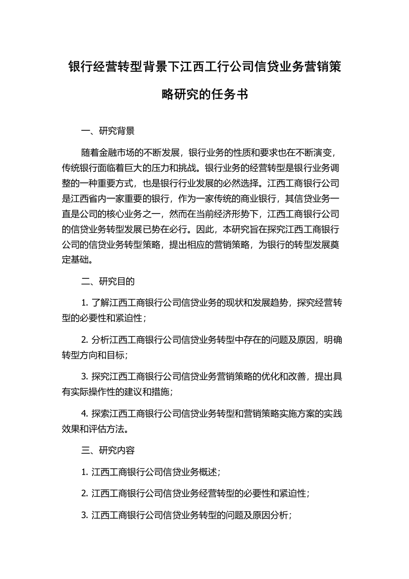 银行经营转型背景下江西工行公司信贷业务营销策略研究的任务书