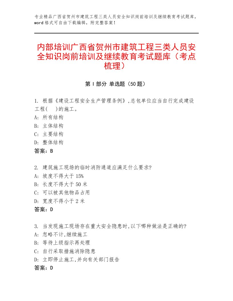 内部培训广西省贺州市建筑工程三类人员安全知识岗前培训及继续教育考试题库（考点梳理）