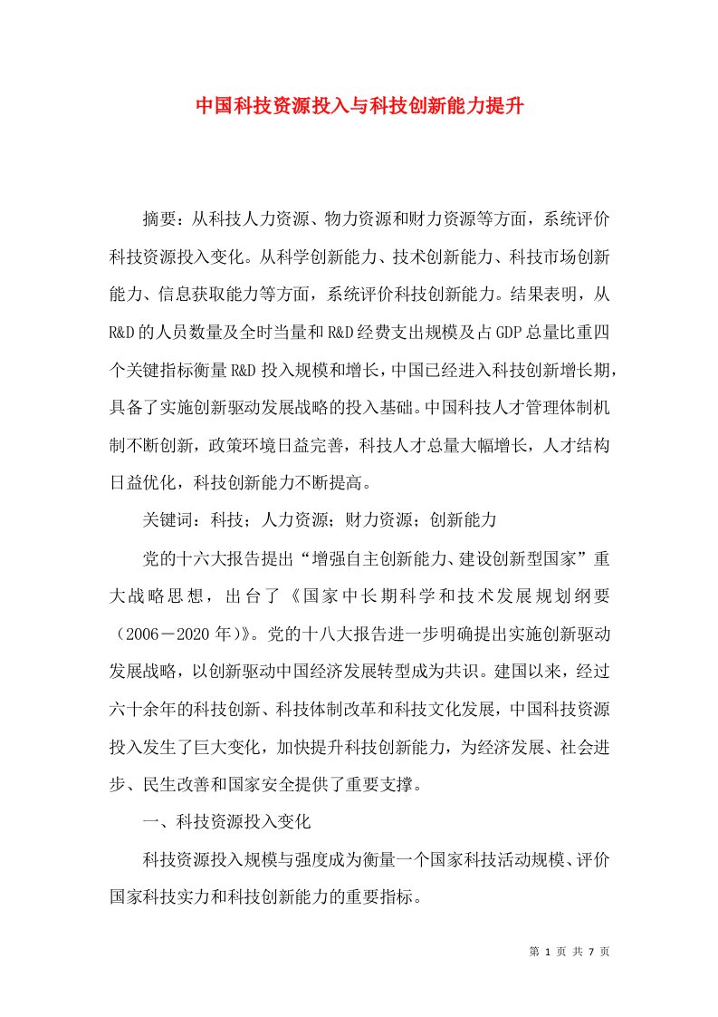 中国科技资源投入与科技创新能力提升