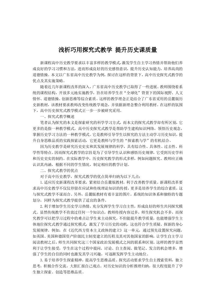 （中小学资料）浅析巧用探究式教学提升历史课质量