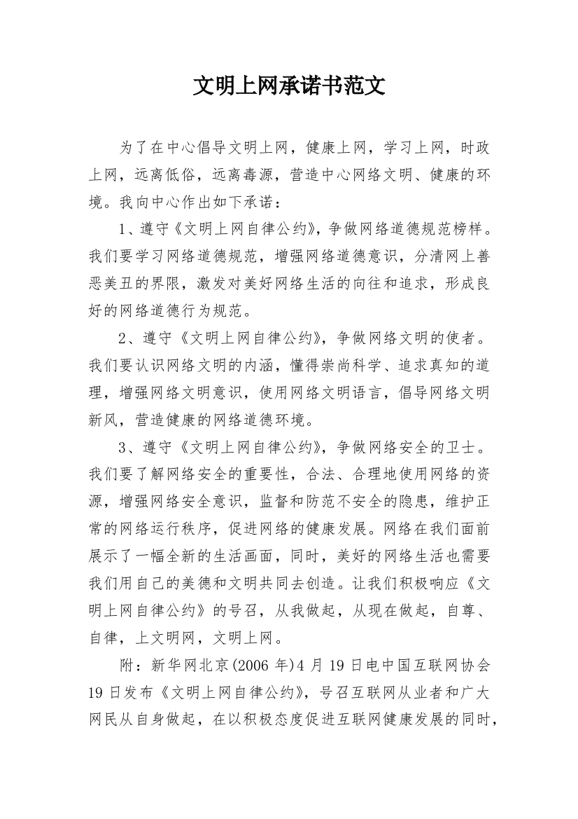 文明上网承诺书范文