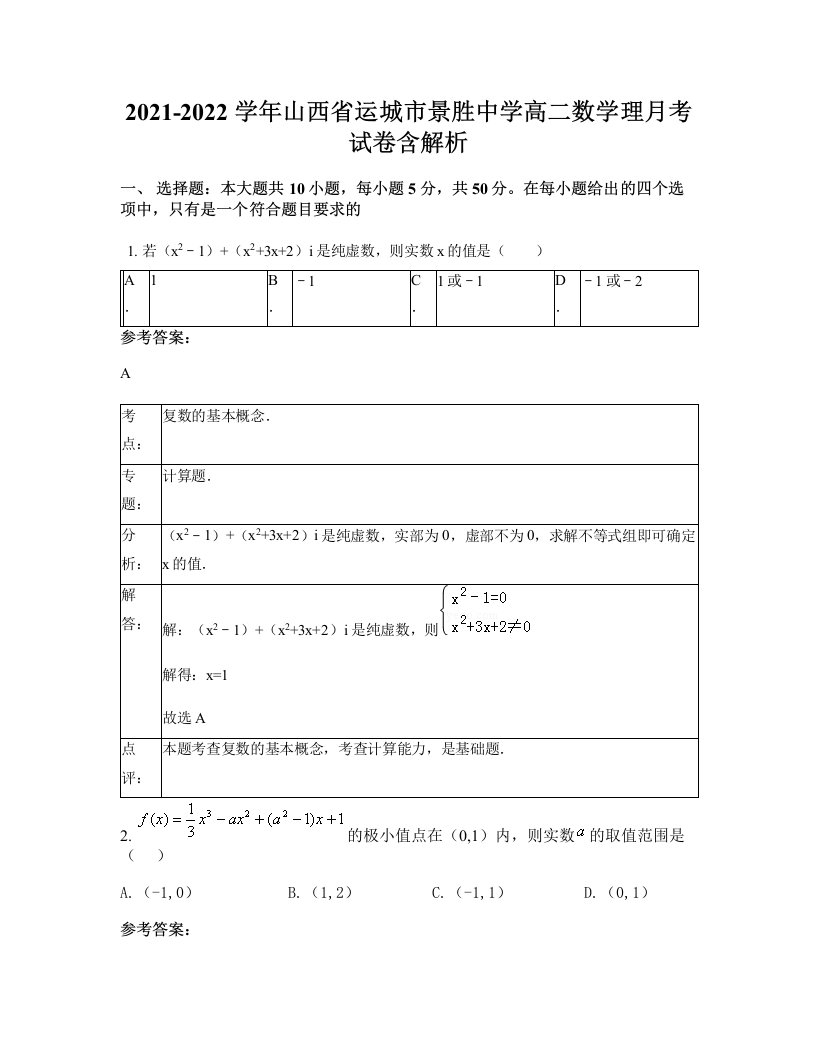 2021-2022学年山西省运城市景胜中学高二数学理月考试卷含解析