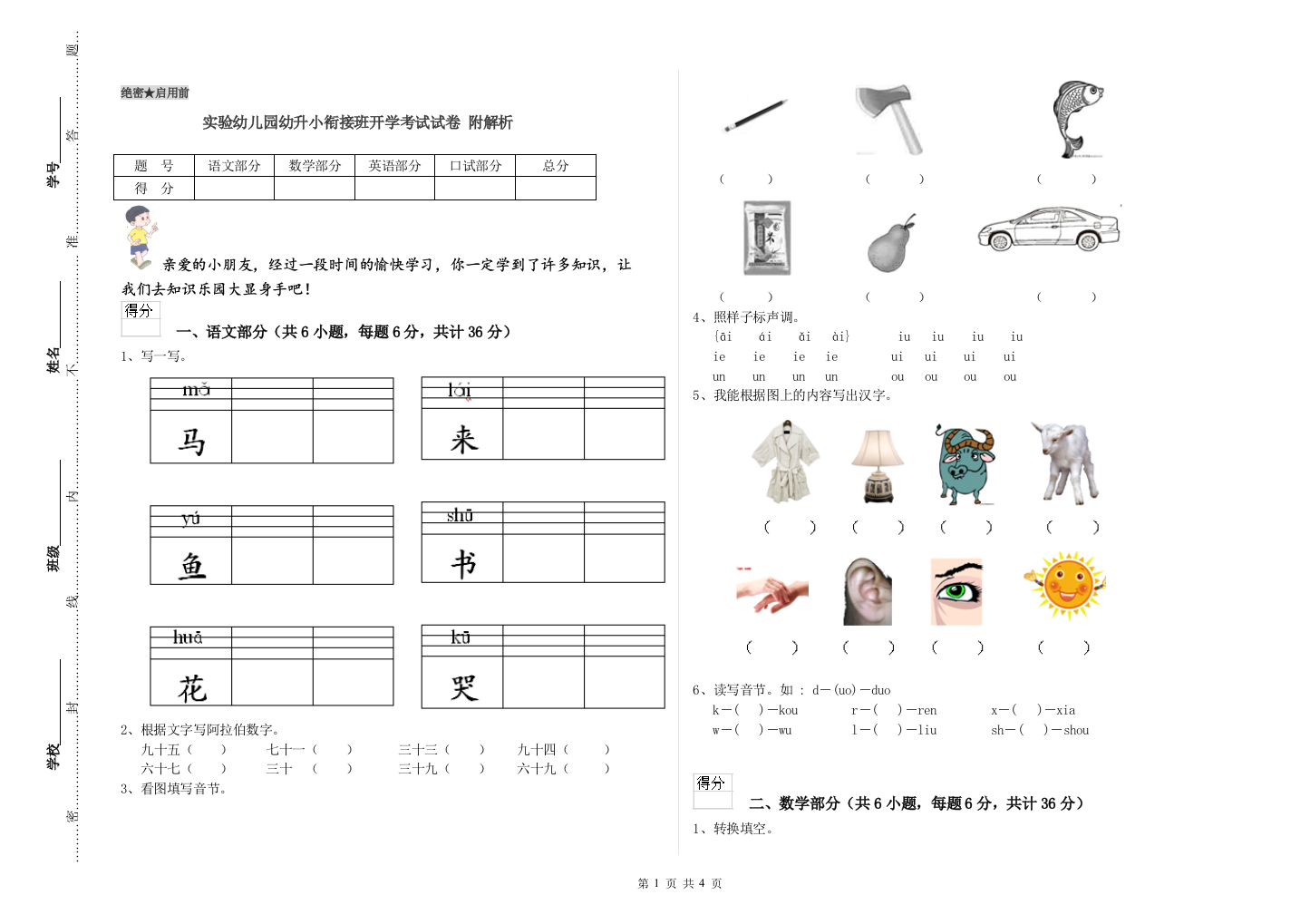 实验幼儿园幼升小衔接班开学考试试卷-附解析