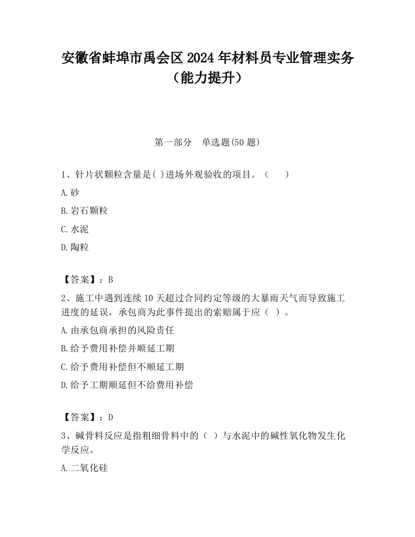 安徽省蚌埠市禹会区2024年材料员专业管理实务（能力提升）