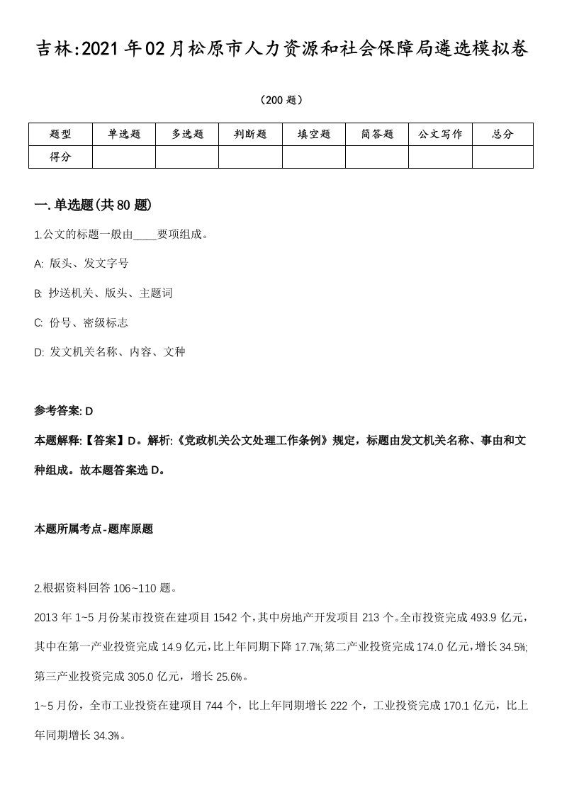 吉林2021年02月松原市人力资源和社会保障局遴选模拟卷第18期（附答案带详解）