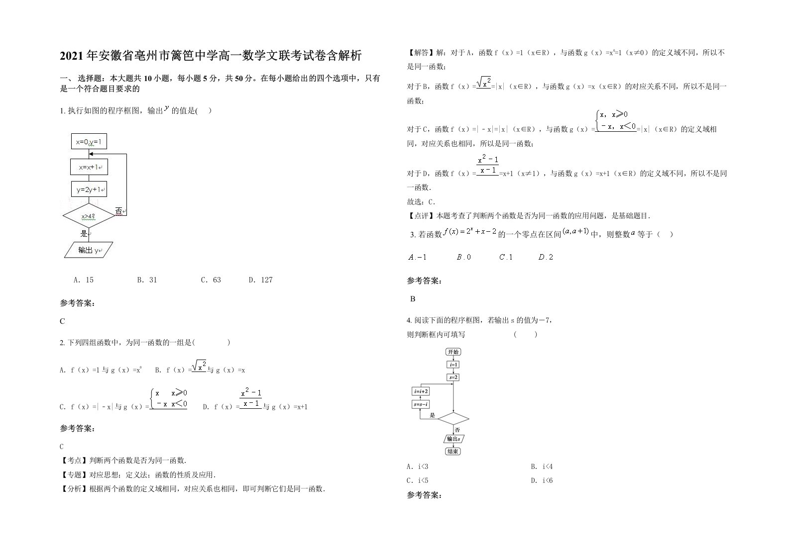 2021年安徽省亳州市篱笆中学高一数学文联考试卷含解析