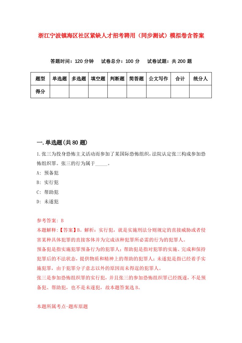 浙江宁波镇海区社区紧缺人才招考聘用同步测试模拟卷含答案7