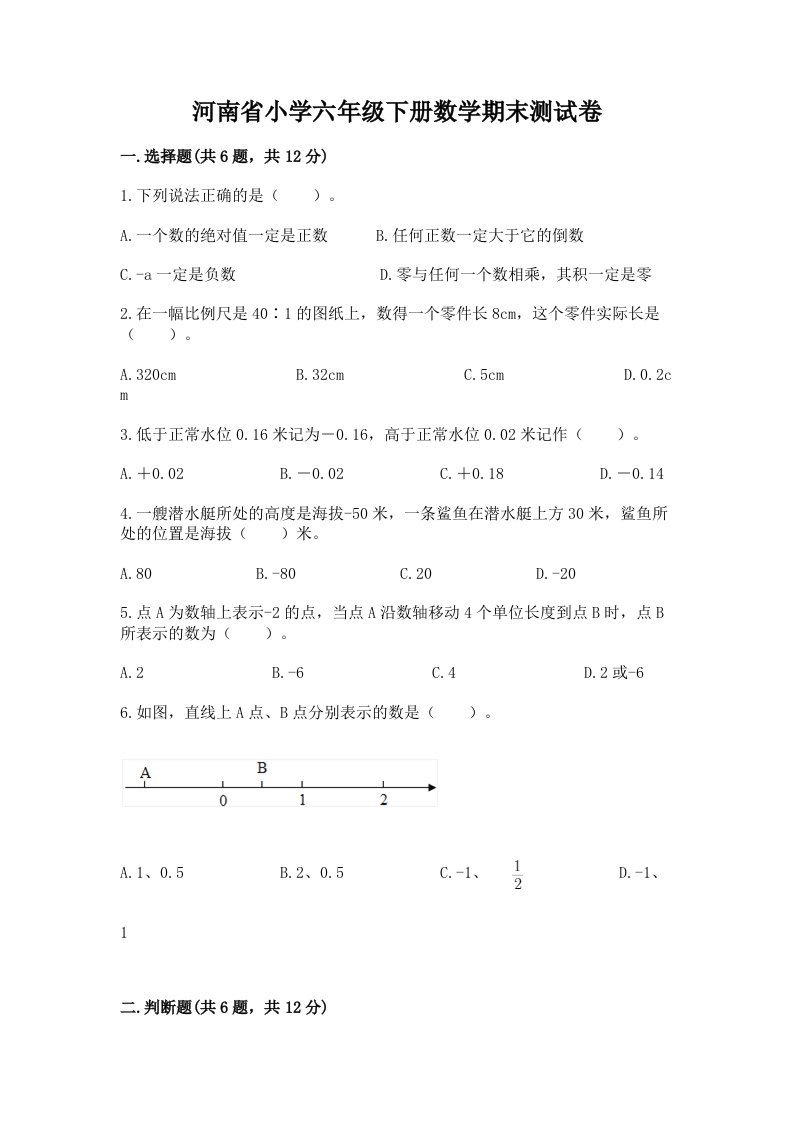 河南省小学六年级下册数学期末测试卷含答案（典型题）