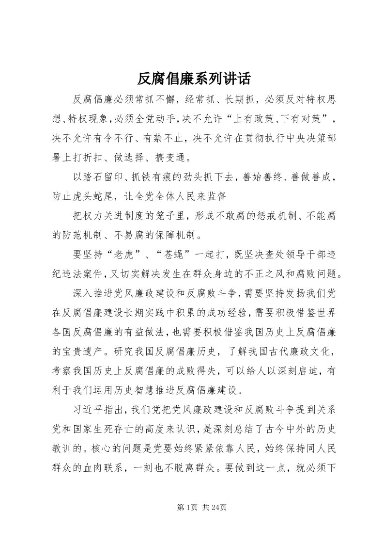 反腐倡廉系列致辞