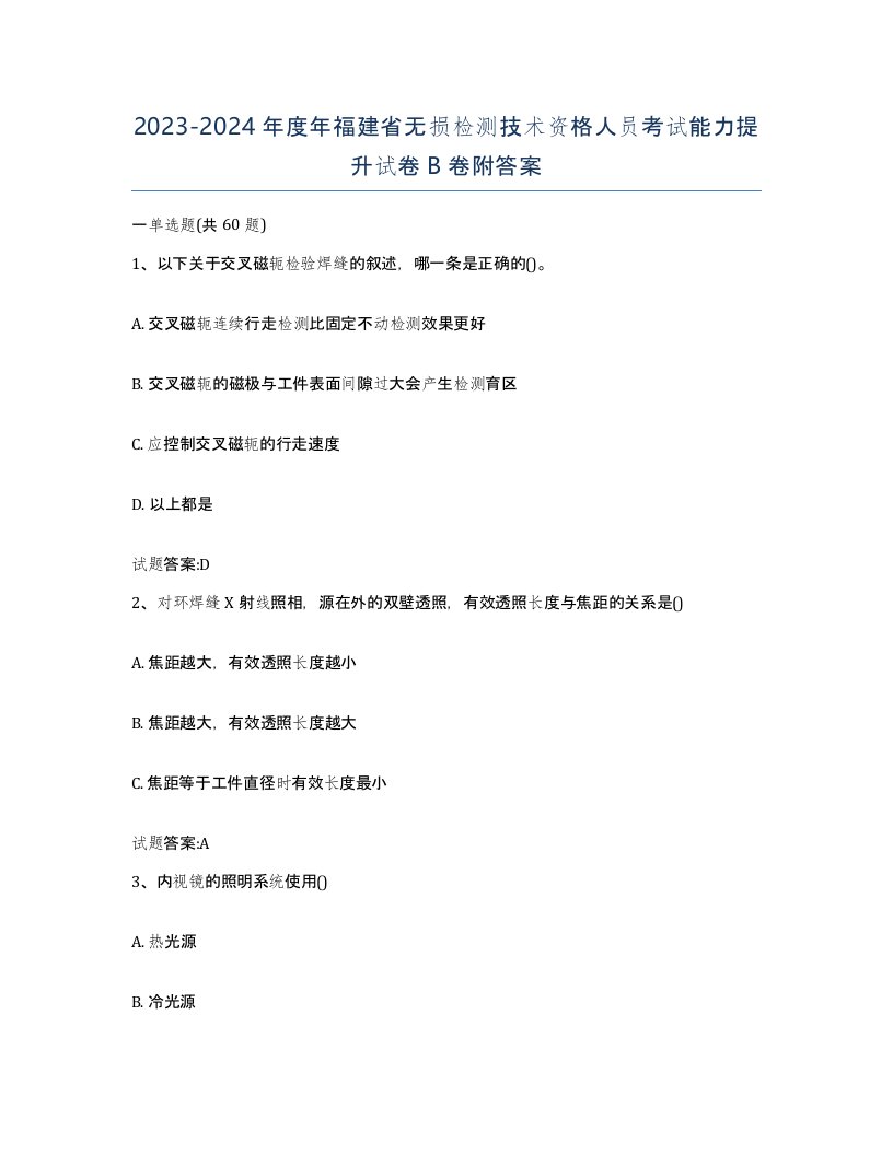 20232024年度年福建省无损检测技术资格人员考试能力提升试卷B卷附答案