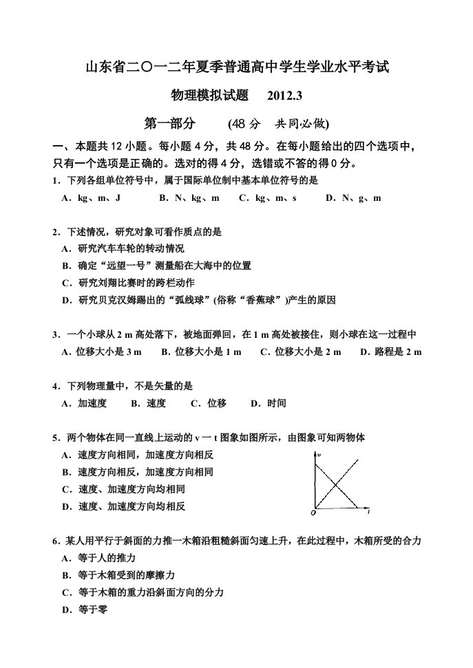 山东省二0一二年夏季普通高中学生学业水平考试物理模拟试题