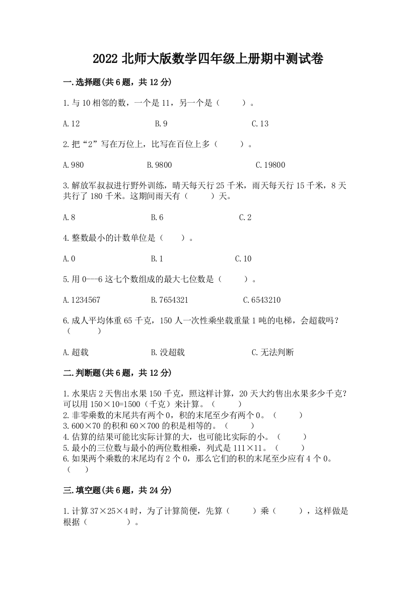 2022北师大版数学四年级上册期中测试卷含答案【基础题】