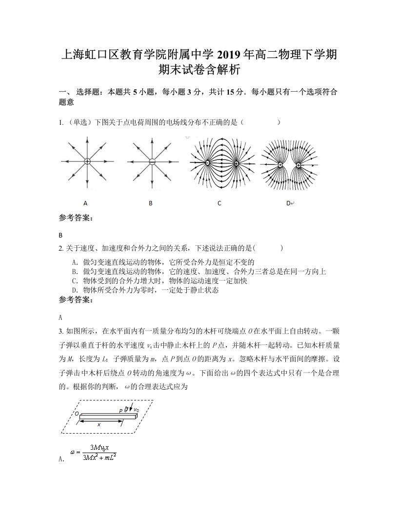 上海虹口区教育学院附属中学2019年高二物理下学期期末试卷含解析