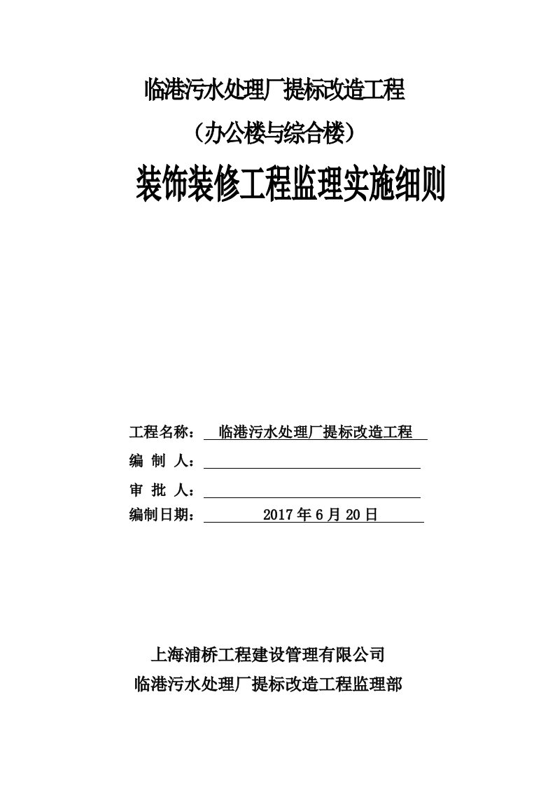 装饰装修工程监理实施细则培训