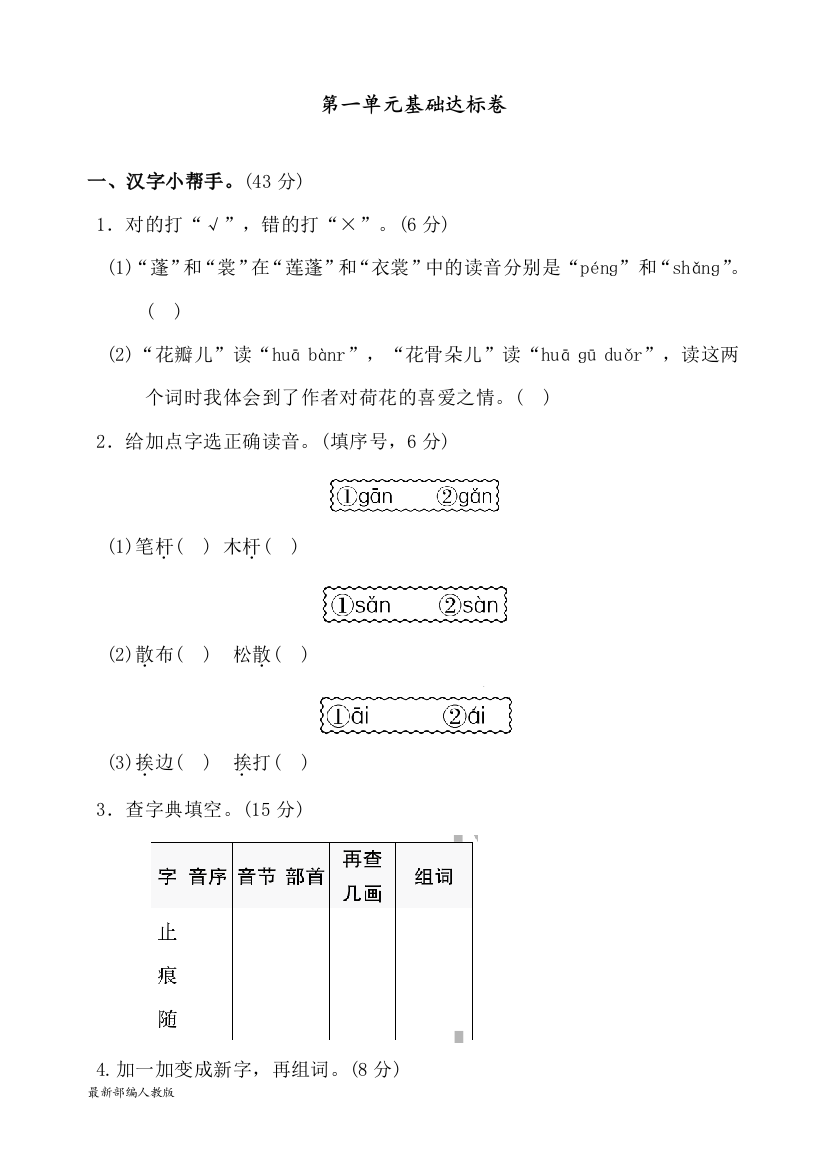 部编人教版三年级下册语文第一单元基础达标卷