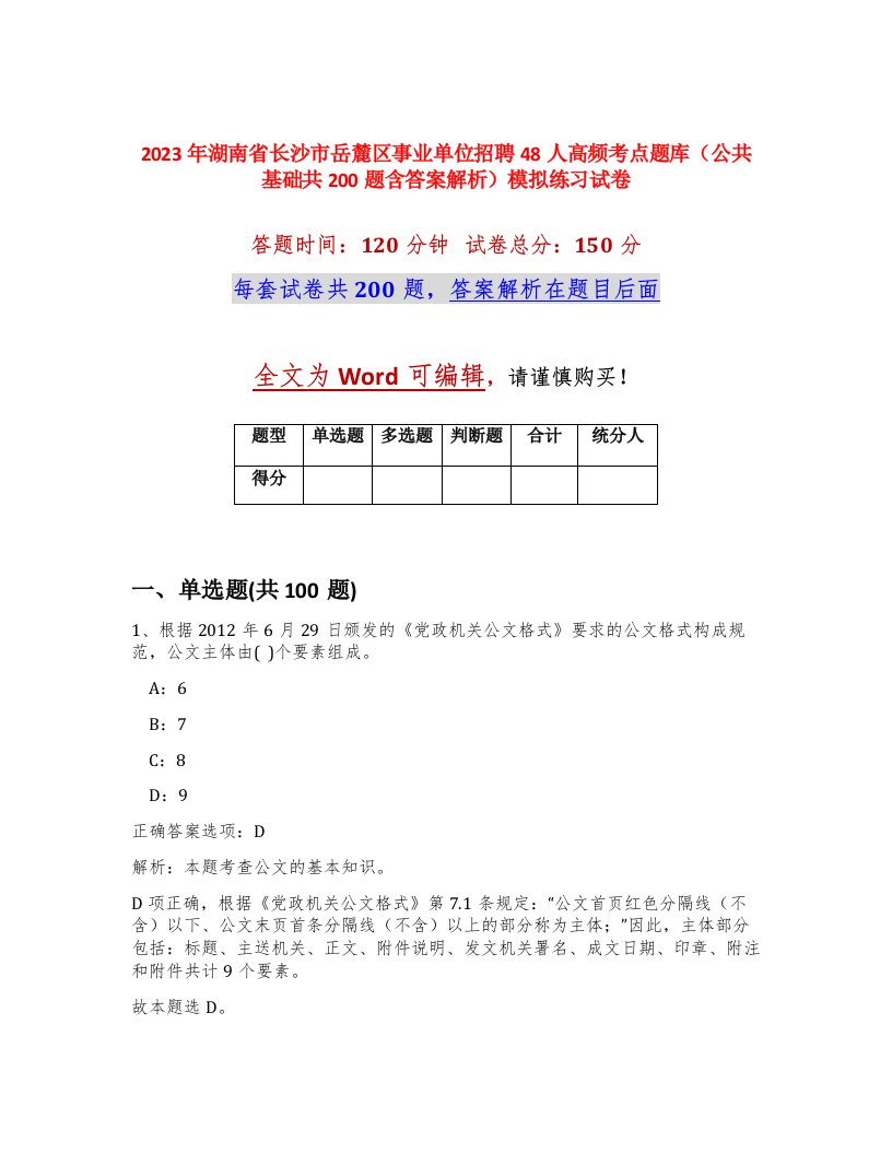 2023年湖南省长沙市岳麓区事业单位招聘48人高频考点题库公共基础共200题含答案解析模拟练习试卷