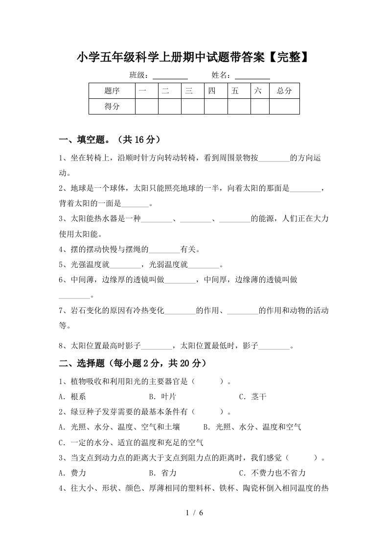 小学五年级科学上册期中试题带答案【完整】