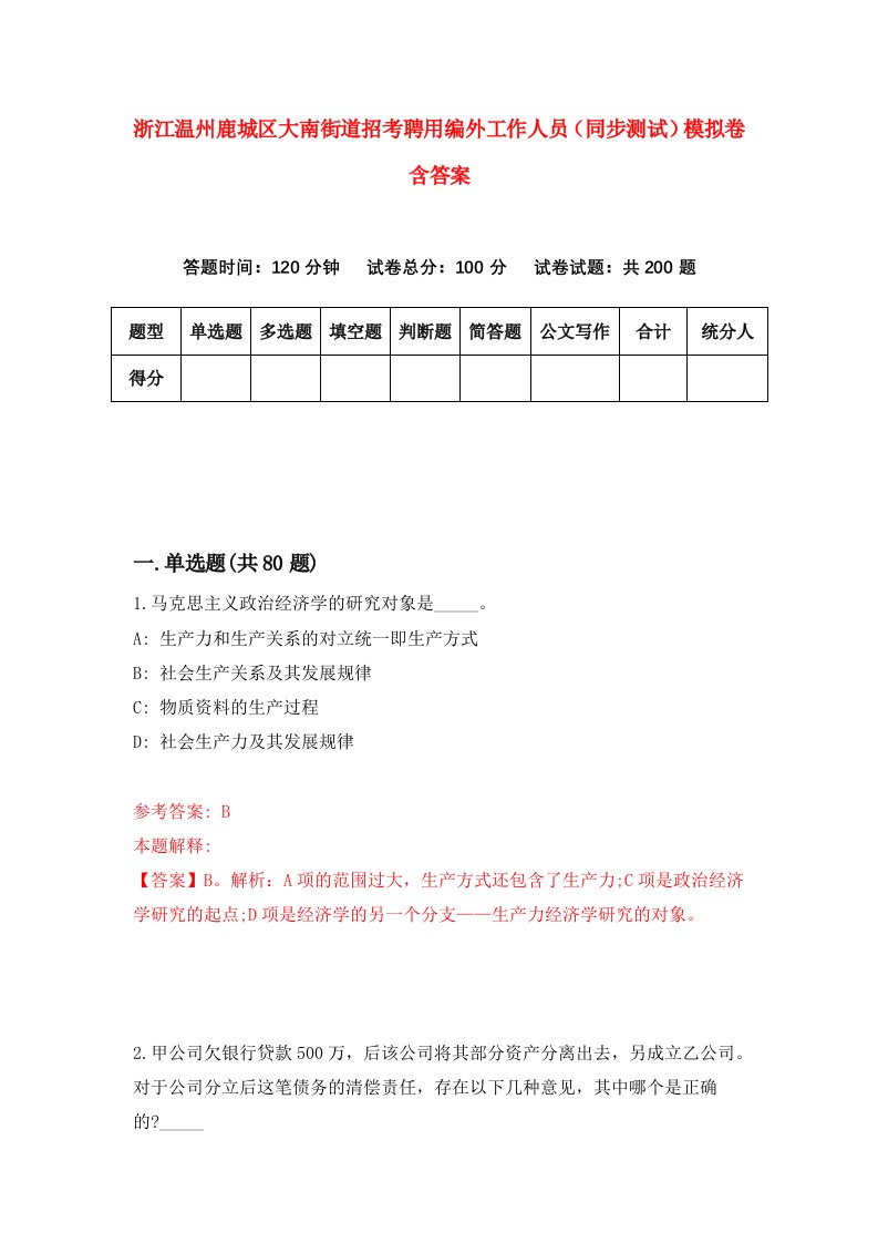 浙江温州鹿城区大南街道招考聘用编外工作人员同步测试模拟卷含答案7