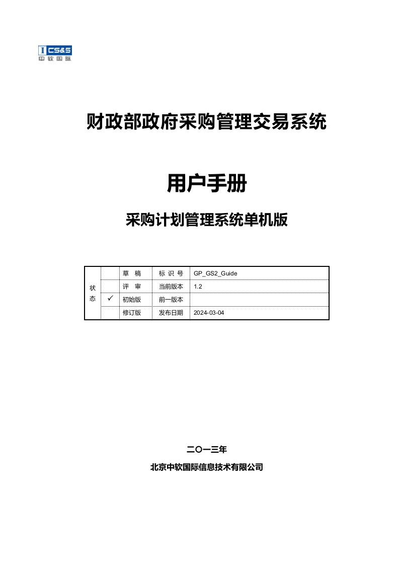 财政部政府采购管理交易系统用户手册