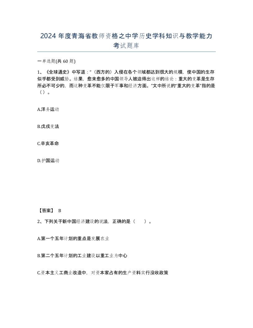 2024年度青海省教师资格之中学历史学科知识与教学能力考试题库