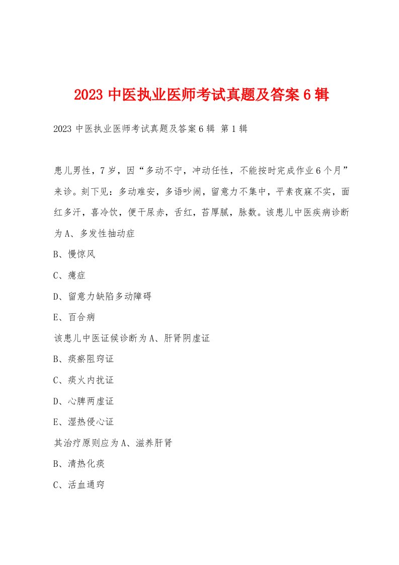 2023中医执业医师考试真题及答案6辑