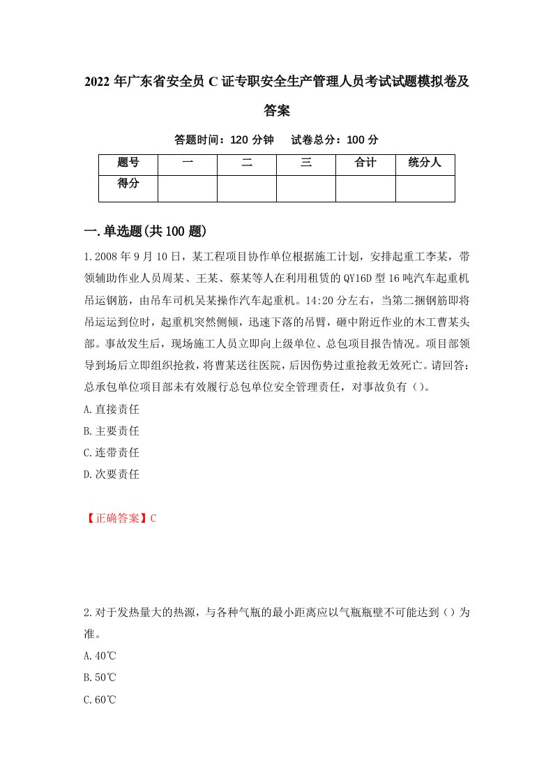 2022年广东省安全员C证专职安全生产管理人员考试试题模拟卷及答案70