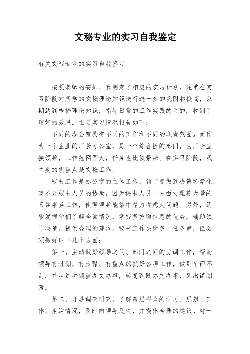 文秘专业的实习自我鉴定