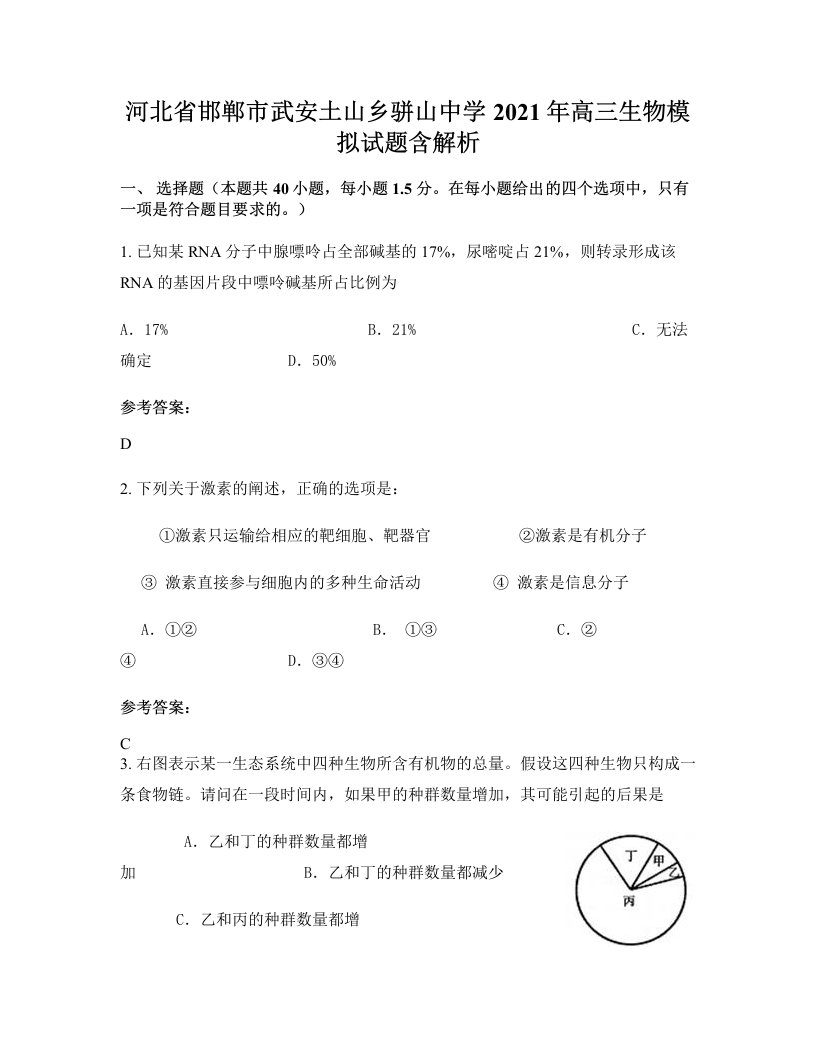 河北省邯郸市武安土山乡骈山中学2021年高三生物模拟试题含解析