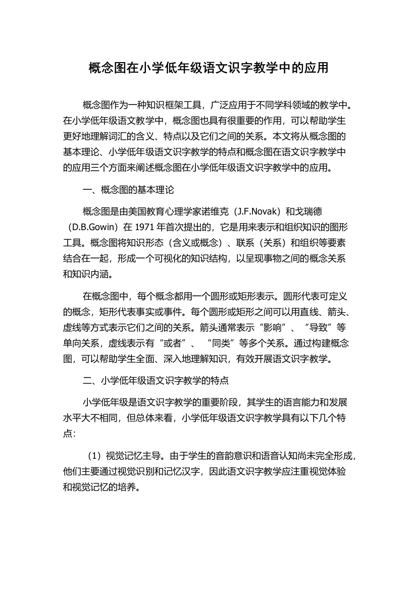 概念图在小学低年级语文识字教学中的应用