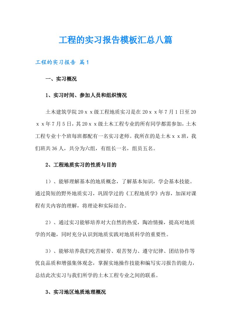 工程的实习报告模板汇总八篇