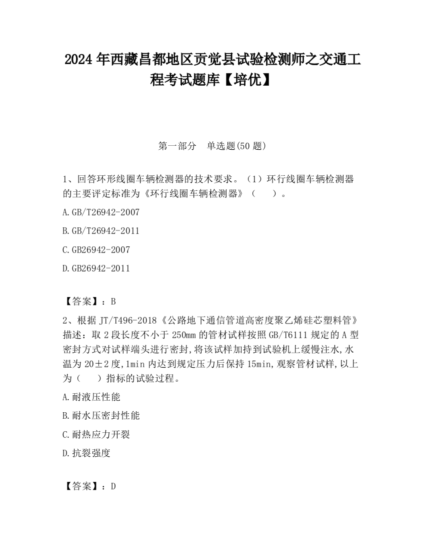 2024年西藏昌都地区贡觉县试验检测师之交通工程考试题库【培优】