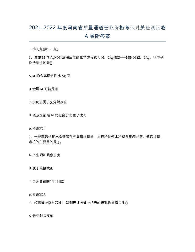 20212022年度河南省质量通道任职资格考试过关检测试卷A卷附答案