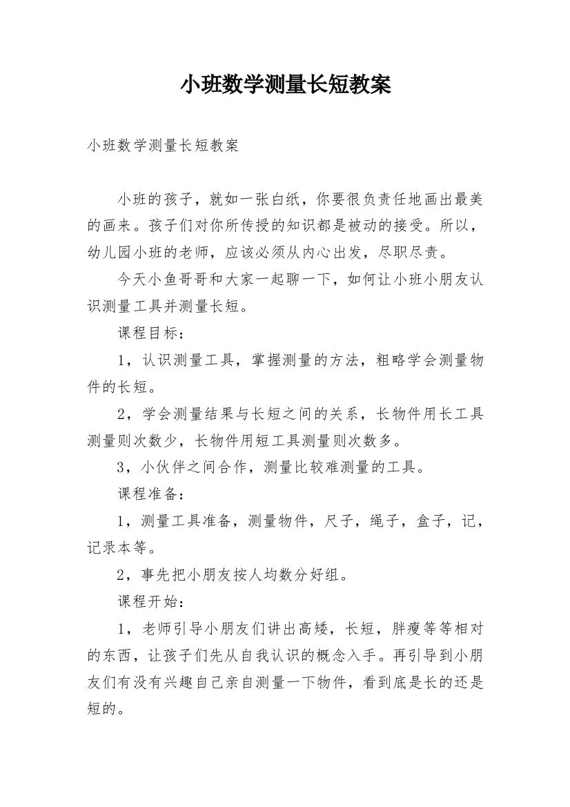 小班数学测量长短教案