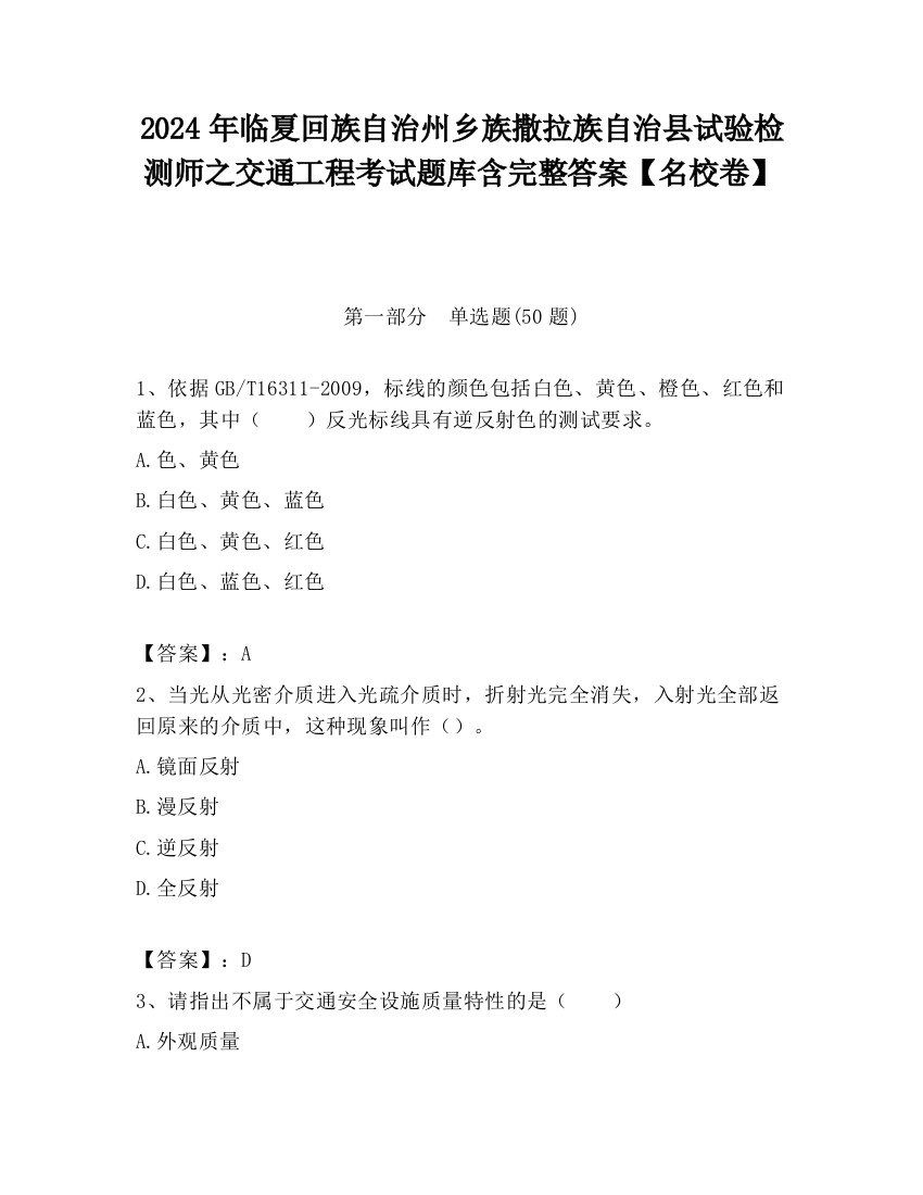 2024年临夏回族自治州乡族撒拉族自治县试验检测师之交通工程考试题库含完整答案【名校卷】