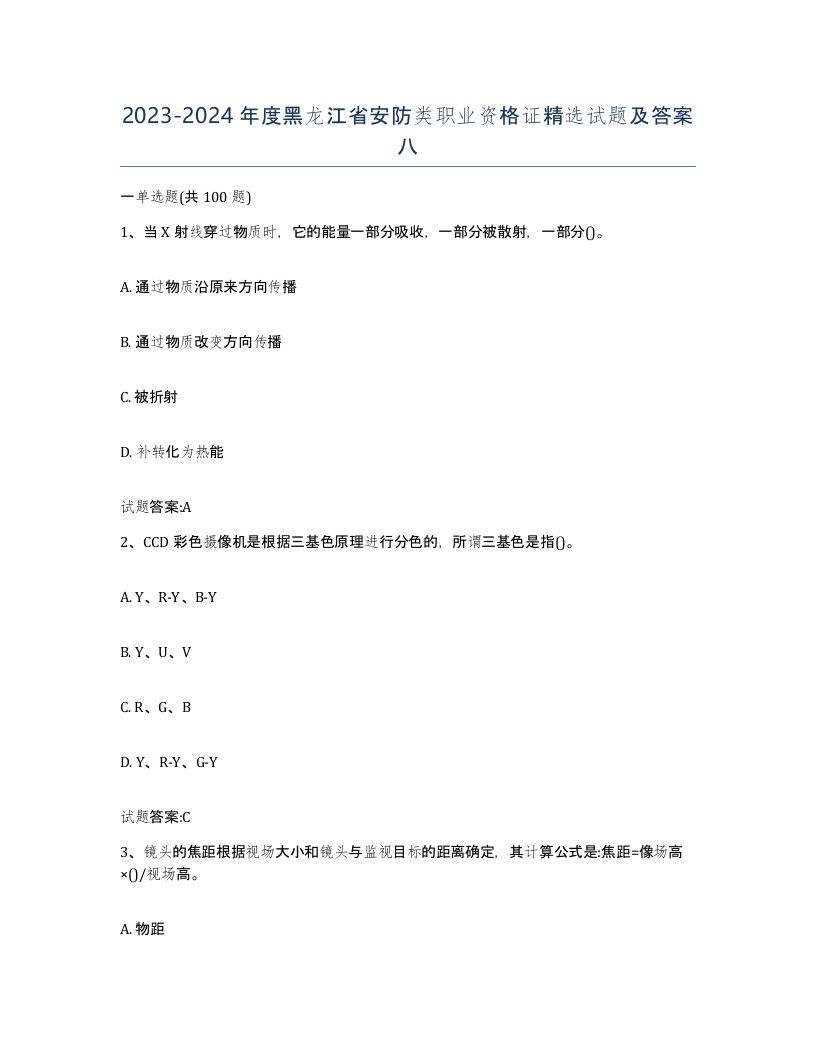 20232024年度黑龙江省安防类职业资格证试题及答案八