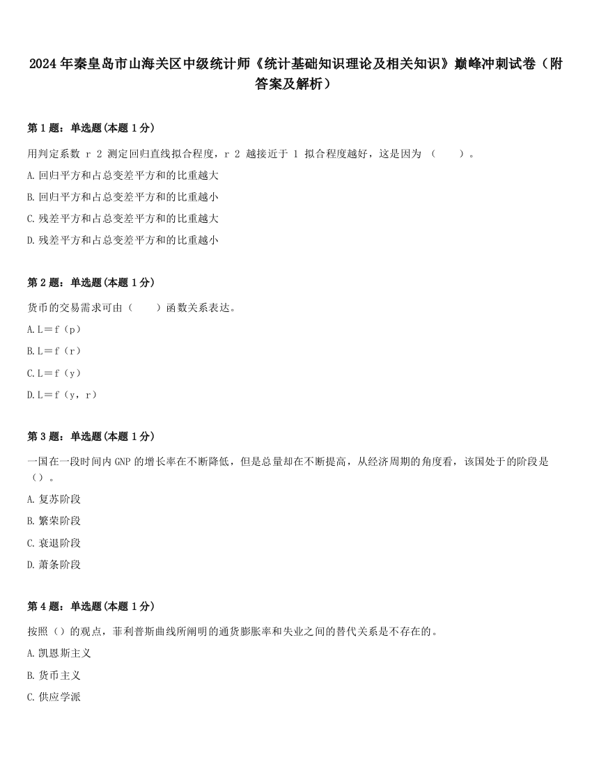 2024年秦皇岛市山海关区中级统计师《统计基础知识理论及相关知识》巅峰冲刺试卷（附答案及解析）