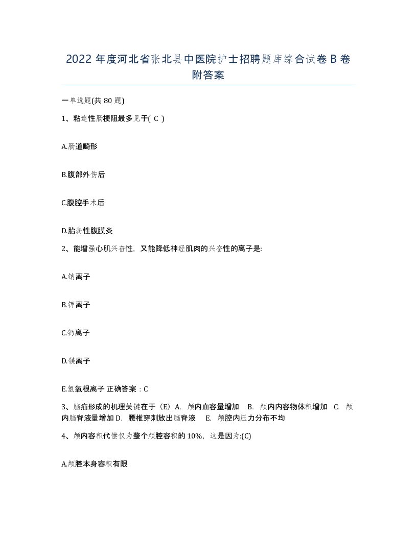 2022年度河北省张北县中医院护士招聘题库综合试卷B卷附答案