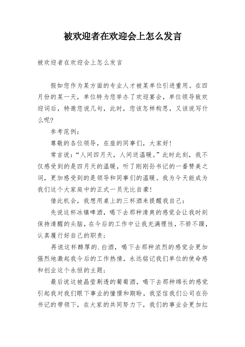 被欢迎者在欢迎会上怎么发言