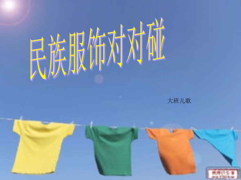 儿歌《民族服饰对对碰》