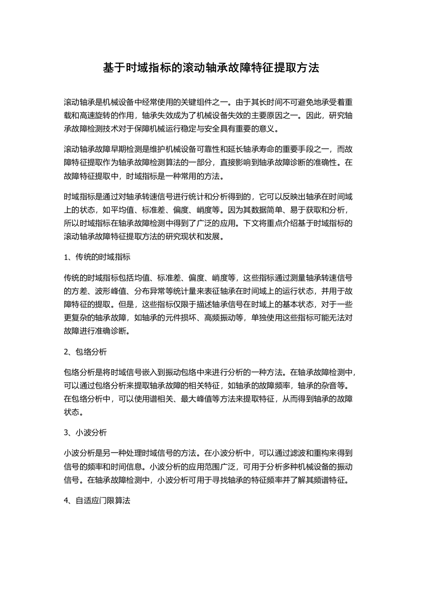 基于时域指标的滚动轴承故障特征提取方法