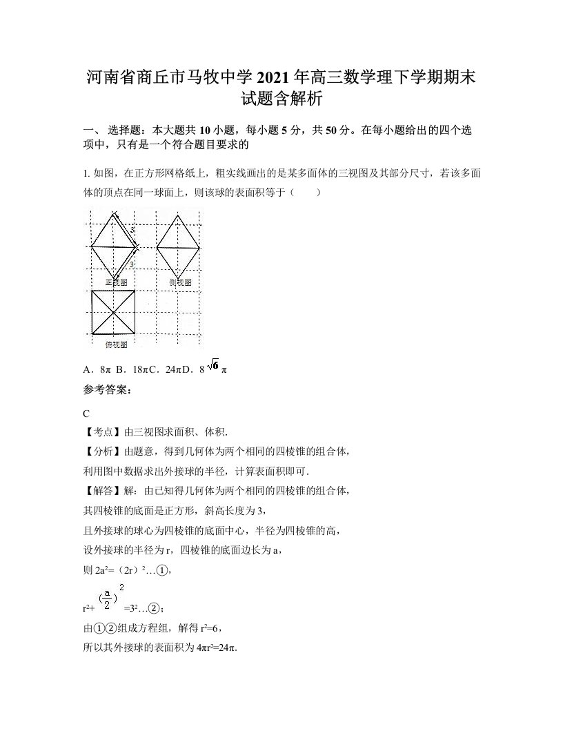 河南省商丘市马牧中学2021年高三数学理下学期期末试题含解析