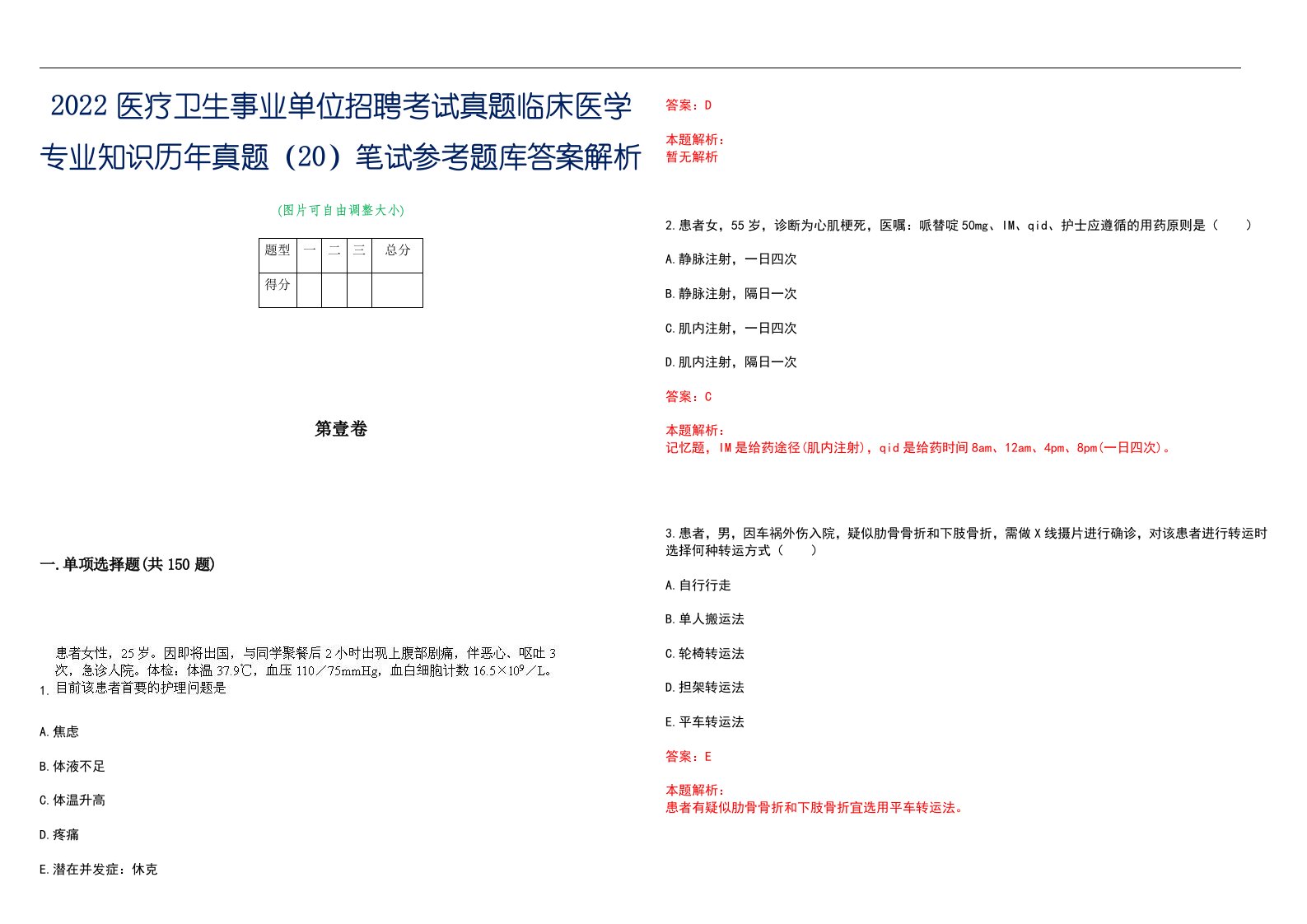 2022医疗卫生事业单位招聘考试真题临床医学专业知识历年真题（20）笔试参考题库答案解析