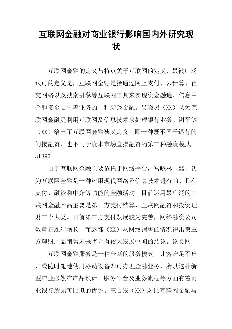 互联网金融对商业银行影响国内外研究现状