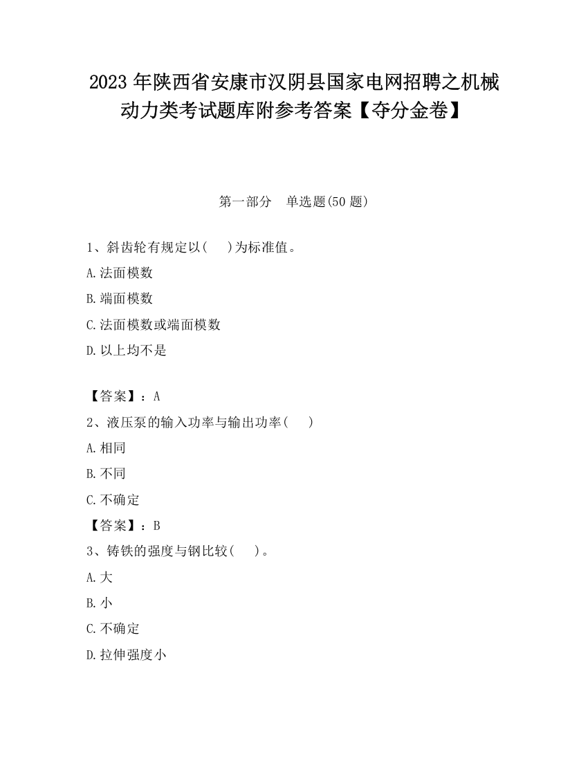 2023年陕西省安康市汉阴县国家电网招聘之机械动力类考试题库附参考答案【夺分金卷】